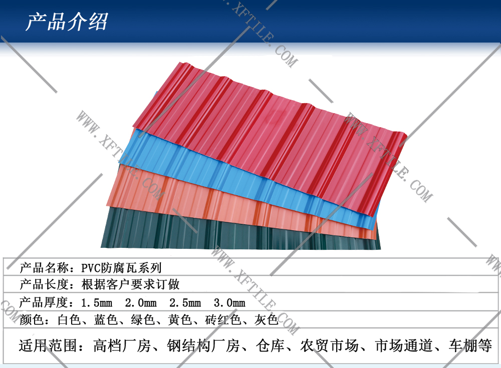 保山钢结构屋面合成树脂瓦和PVC瓦的应用